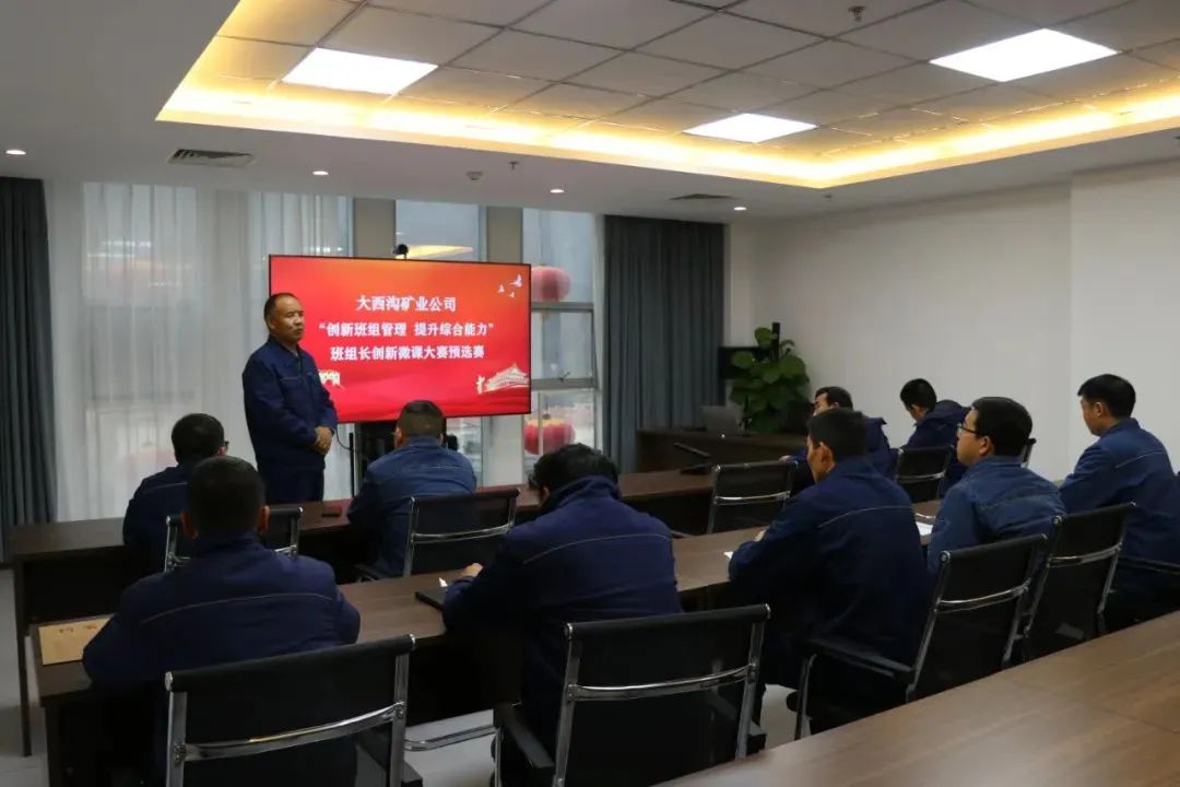 龍鋼集團大西溝礦業(yè)公司開展“創(chuàng)新班組管理 提升綜合能力”班組長創(chuàng)新微課大賽 龍鋼集團大西溝礦業(yè)公司開展“創(chuàng)新班組管理 提升綜合能力”班組長創(chuàng)新微課大賽