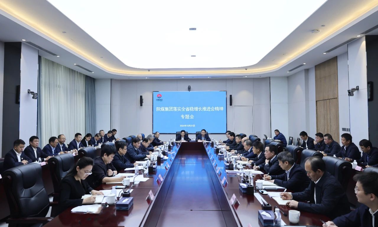陜煤集團(tuán)專題落實(shí)全省穩(wěn)增長推進(jìn)會精神 陜煤集團(tuán)專題落實(shí)全省穩(wěn)增長推進(jìn)會精神